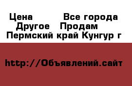 ChipiCao › Цена ­ 250 - Все города Другое » Продам   . Пермский край,Кунгур г.